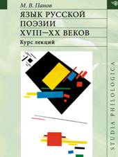 : : : : : https://cv5.litres.ru/pub/c/pdf-kniga/cover_415/35009750-mihail-panov-yazyk-russkoy-poezii-xviii-xx-vekov-35009750.jpg