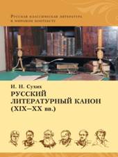 : : : : : http://irhga.ru/wp-content/uploads/2017/01/cover_suhih_rus_lit_kanon.jpg